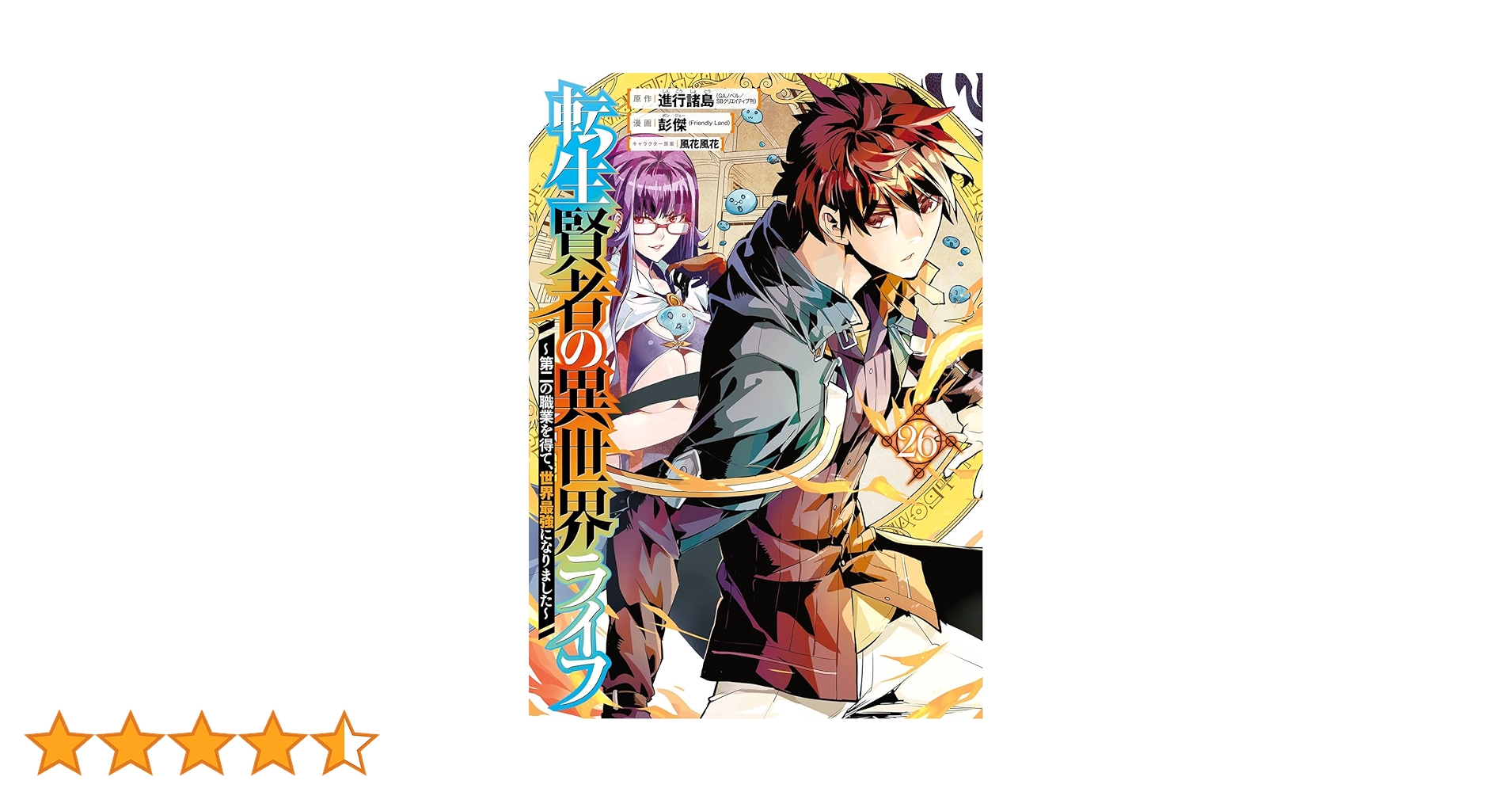 Amazon.co.jp: 転生賢者の異世界ライフ~第二の職業を得て、世界